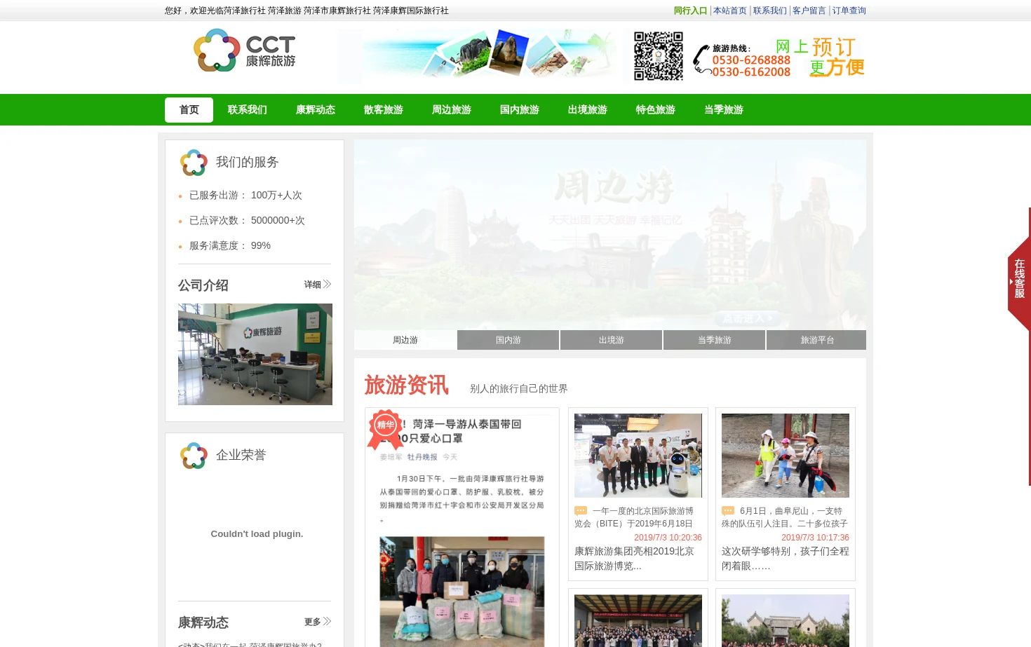 菏泽康辉国际旅行社有限公司 页面快照